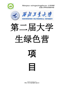 渭河行-农村污染对渭河流域的影响调查策划书(第三次修改)