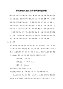 板式橡胶支座抗压弹性模量试验分析