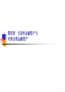 交易性金融资产与可供出售金融资产