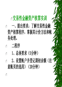 交易性金融资产核算实训(1)