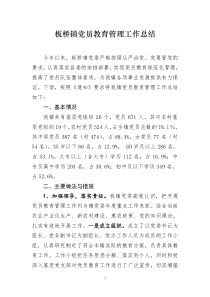 板桥镇党员教育管理总结