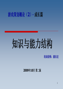 游戏策划基础教程成长篇知识与能力结构V1.15