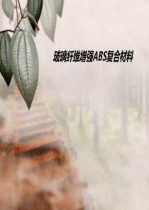 玻璃纤维增强ABS复合材料