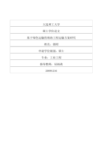 基于绿色运输的填海工程运输方案研究