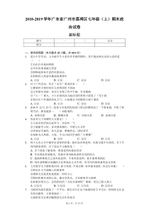 2018-2019学年广东省广州市荔湾区七年级(上)期末政治试卷