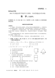 湖北2012年高考适应性考试文科数学(A型)