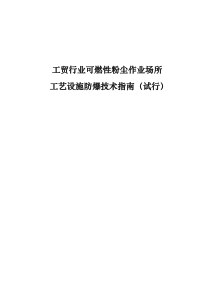 工贸行业可燃性粉尘作业场所工艺设施防爆技术(指南)