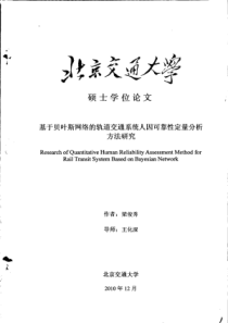 基于贝叶斯网络的轨道交通系统人因可靠性定量分析方法