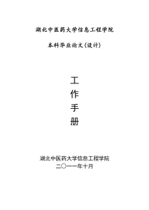 湖北中医药大学信息工程学院毕业论文(设计)工作手册20111028