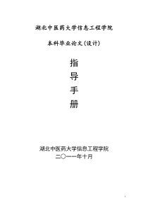 湖北中医药大学信息工程学院毕业论文(设计)指导手册20111028