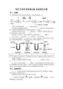 2012中考化学真题汇编-实验探究专题(含答案解析)