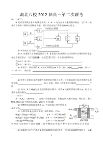 湖北八校2012届高三二模化学II卷