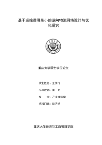 基于运输费用最小的逆向物流网络设计与优化研究517