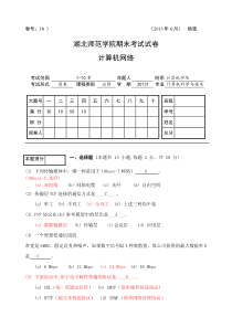 湖北师范学院《计算机网络A》期末试卷