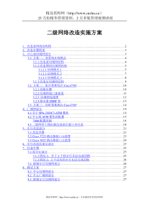 交通银行改造方案(DOC30页)