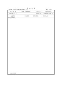 构架基础交底记录(工地)√