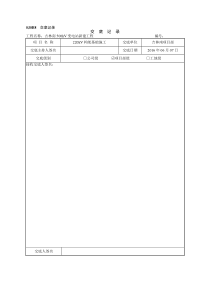 构架基础交底记录√