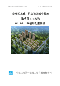 李沧区上臧炉房社区城中村改造项目C-1地块-4楼815楼部分钻孔灌注桩施工方案