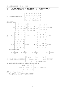 湖北汽车工业学院线性代数答案03克莱姆法则综合练习(第一章)