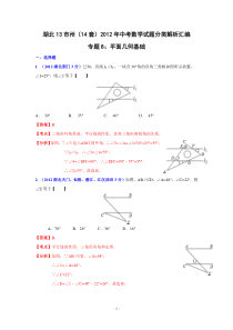 湖北省13市州2012年中考数学分类解析专题8平面几何基础