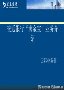 交通银行满金宝业务介绍