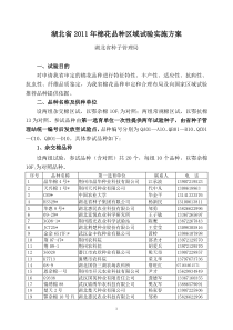 湖北省2011年棉花品种区域试验实施方案(上网)(0)