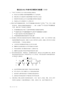 湖北省2012年高考生物限时训练(33)