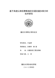 基于高速公路收费数据的交通流量多维分析技术研究