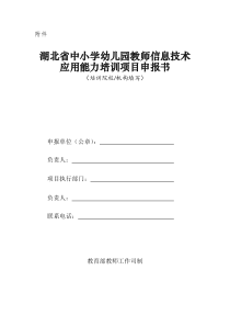 湖北省中小学幼儿园教师信息技术应用能力培训项目申报书