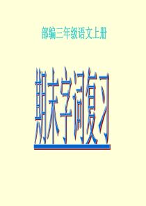 部编版三年级上册语文期末字词复习