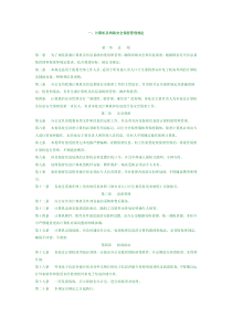 计算机及网络安全保密管理规定