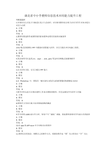 湖北省中小学教师信息技术应用能力提升工程试题及答案(复习资料)