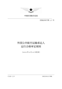 外国公共航空运输承运人运行合格审定规则