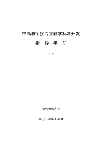 湖北省中高职衔接职业教育专业教学标准开发指导手册20131230修订