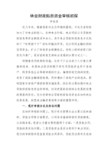 林业财政贴息资金审核初探