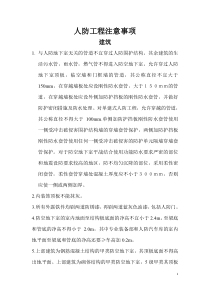 人防工程注意事项