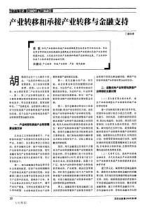 产业转移和承接产业转移与金融支持