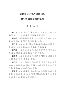 湖北省公安机关消防机构消防监督检查操作规程