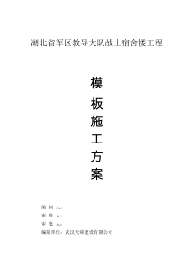 湖北省军区教导大队战士宿舍楼工程施工方案