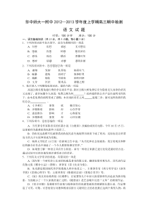 湖北省华师一附中2013届高三上学期期中检测语文试题