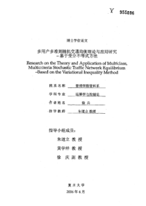 多用户多准则随机交通均衡理论与应用研究——基于变分不等式方法