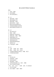 林木育种学期末考试重点