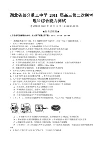 湖北省夷陵中学和钟祥一中2011高三12月联考--理综