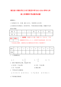 湖北省十堰市丹江口市习家店中学2013-2014学年七年级数学上学期期中试题(word版含答案)