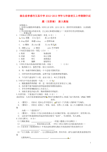 湖北省孝感市2012-2013学年七年级语文上学期期中试题(无答案)新人教版