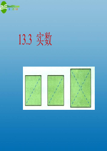 湖北省孝感市孝南区肖港初中八年级数学上册《133实数》课件新人教版