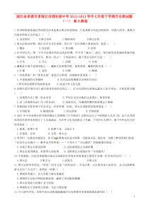 湖北省孝感市孝南区肖港初级中学2012-2013学年七年级历史下学期测试题(一)