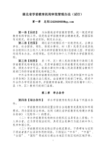 湖北省学前教育机构审批管理办法