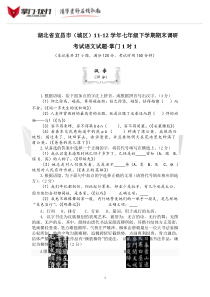 湖北省宜昌市(城区)11-12学年七年级下学期期末调研考试语文试题-掌门1对1