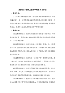 苏教版三年级上册数学期末复习计划及教案